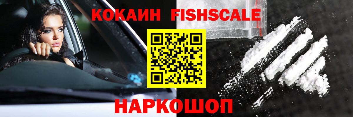 закладка  Кокаин VHQ  Вход с VPN  Подольск  Cocaine FishScale 