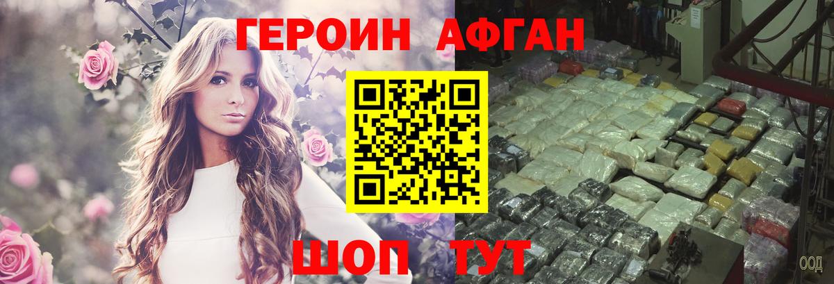 Героин Афган Подольск